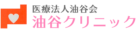 医療法人油谷会 油谷クリニック　内科・循環器科・小児科