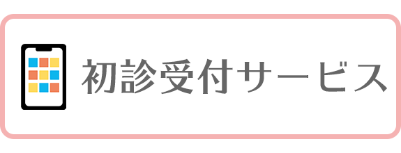 初診受付サービス