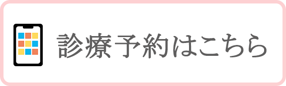 診療予約はこちら