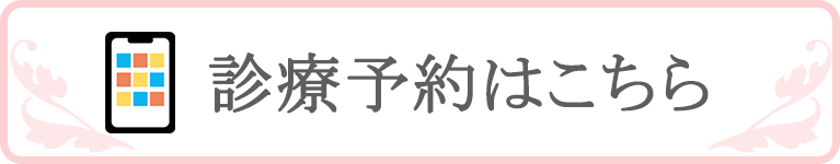 診療予約はこちら