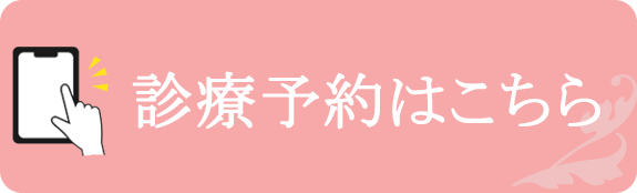 診療予約はこちら